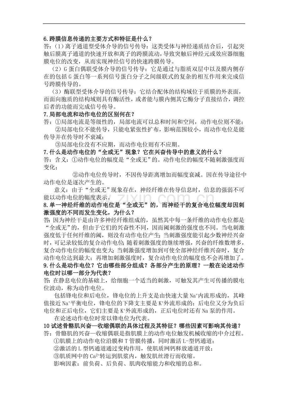 生理学简答题汇总.doc_第2页