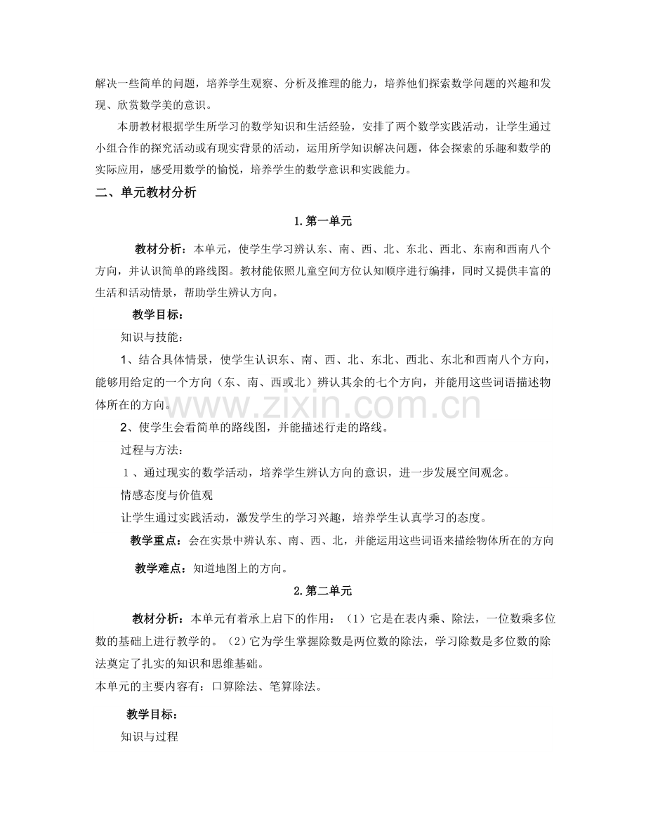 人教版小学数学三年级下册各单元教材分析.doc_第2页