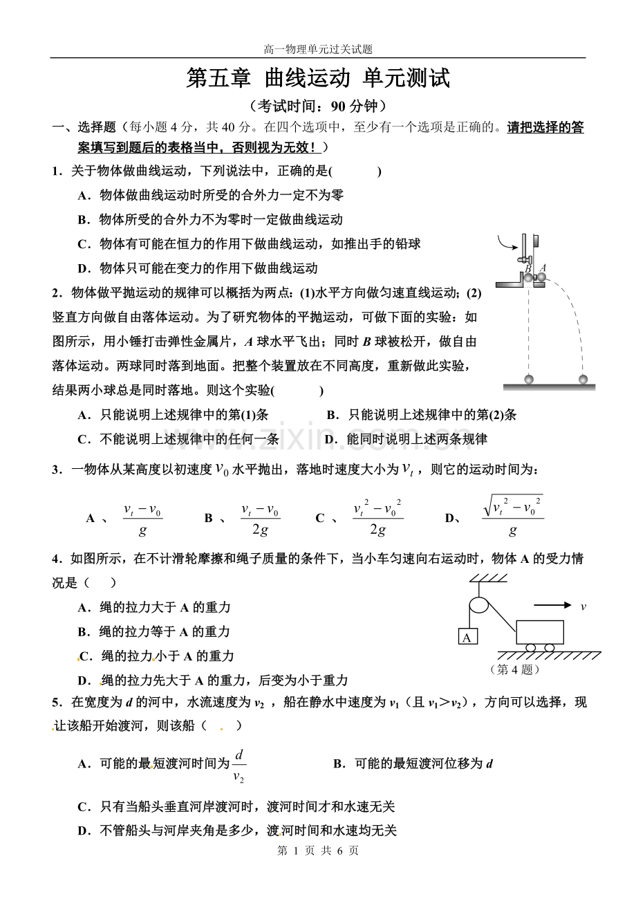 第五章《曲线运动》单元测试含答案(新课标版).doc_第1页