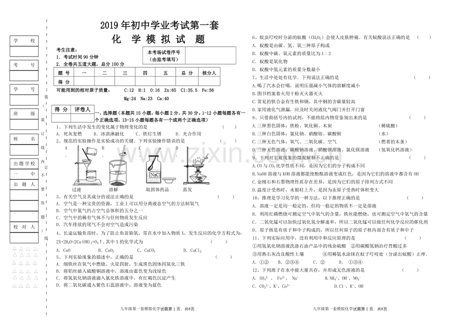 2019齐齐哈尔第一套模拟化学试卷.doc_第1页