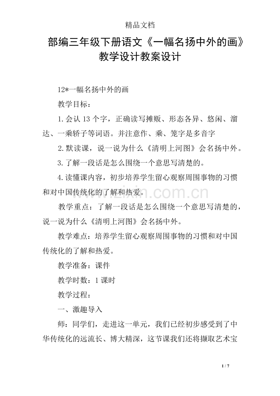 部编三年级下册语文《一幅名扬中外的画》教学设计教案设计.doc_第1页