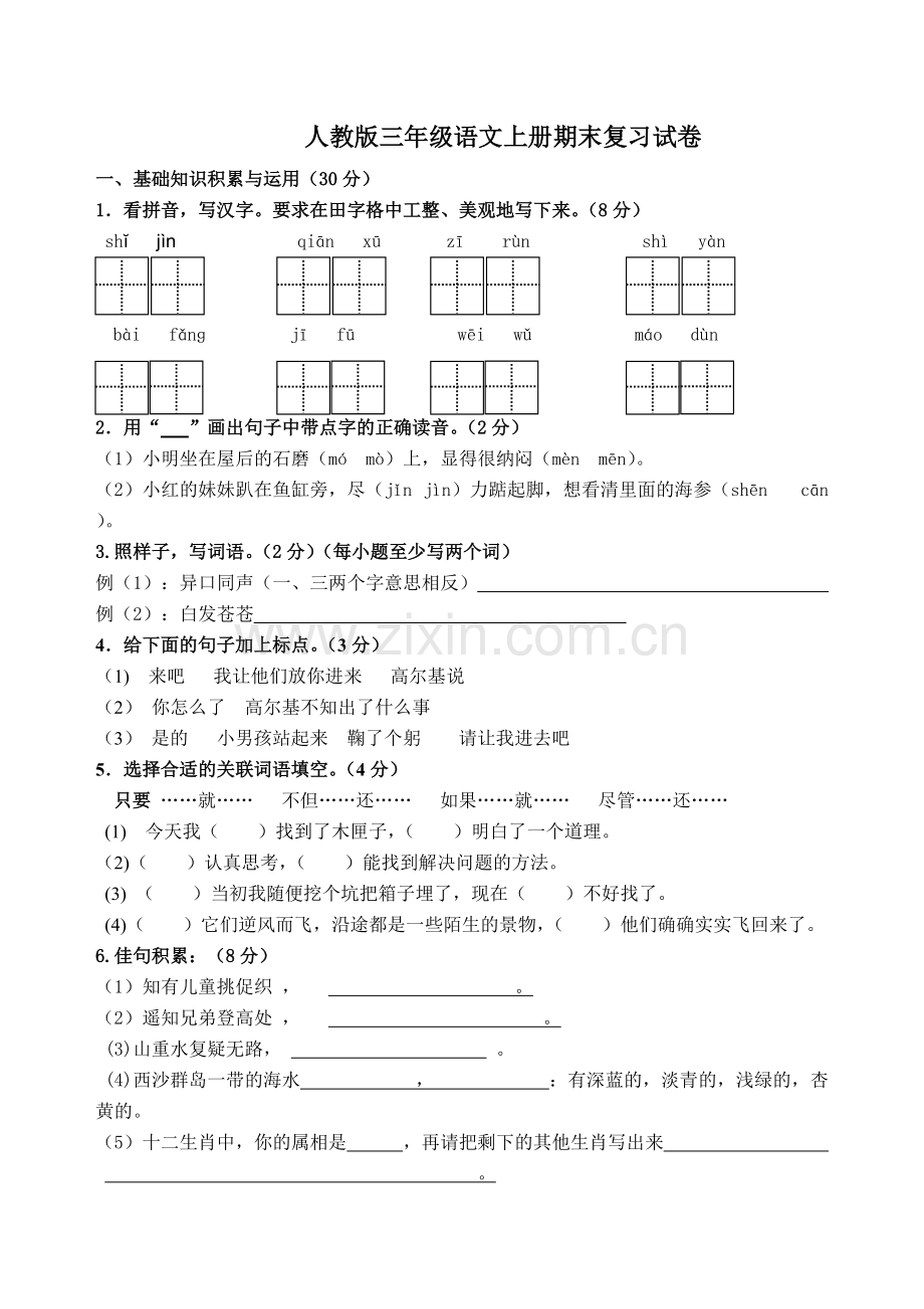 人教版三年级语文上册期末复习试卷及答案.pdf_第1页