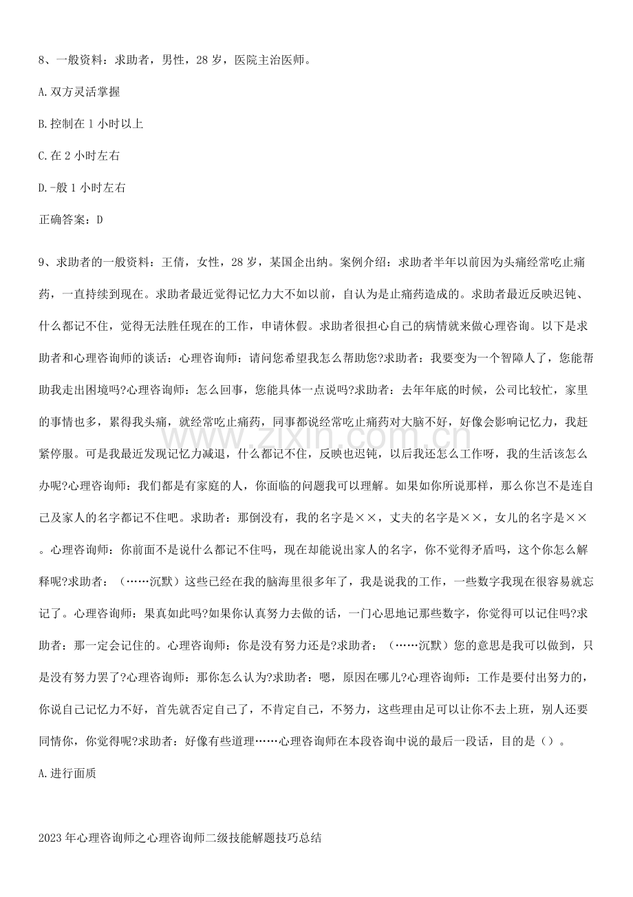 2023年心理咨询师之心理咨询师二级技能解题技巧总结.pdf_第3页