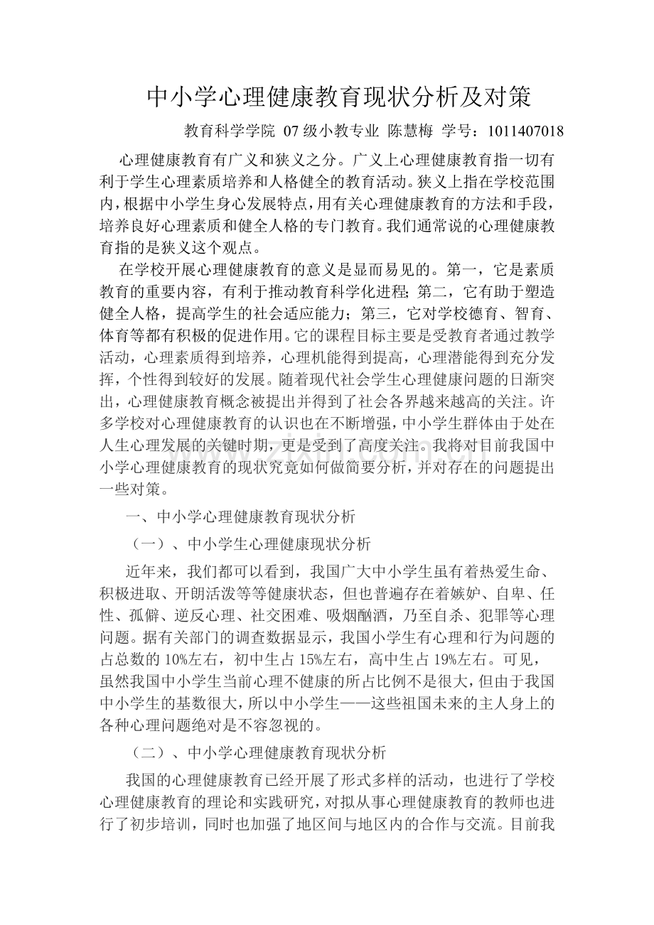 中小学心理健康教育现状分析及对策.doc_第1页