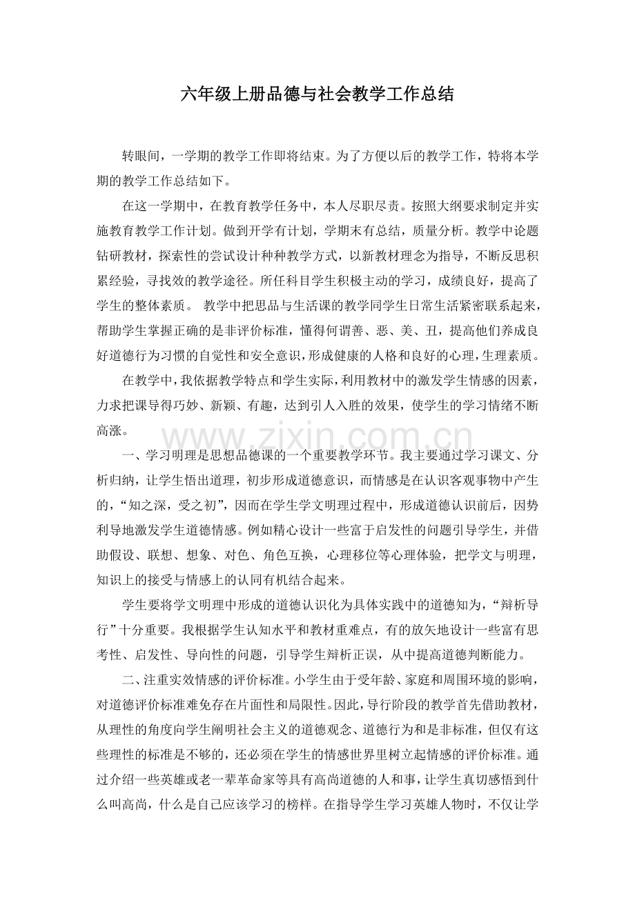 -六年级上册品德与社会教学总结.doc_第1页