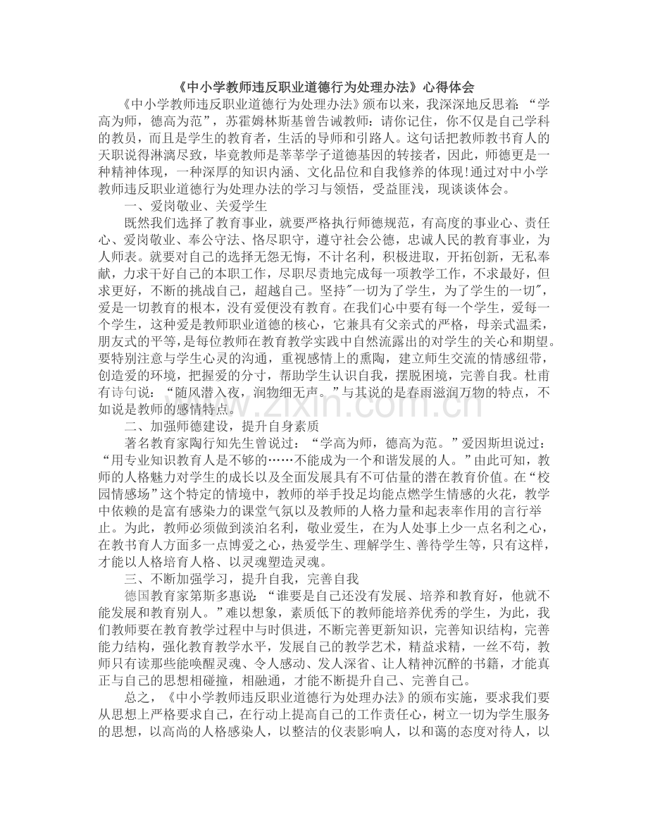 中小学教师违反职业道德行为处理办法心得体会.doc_第1页