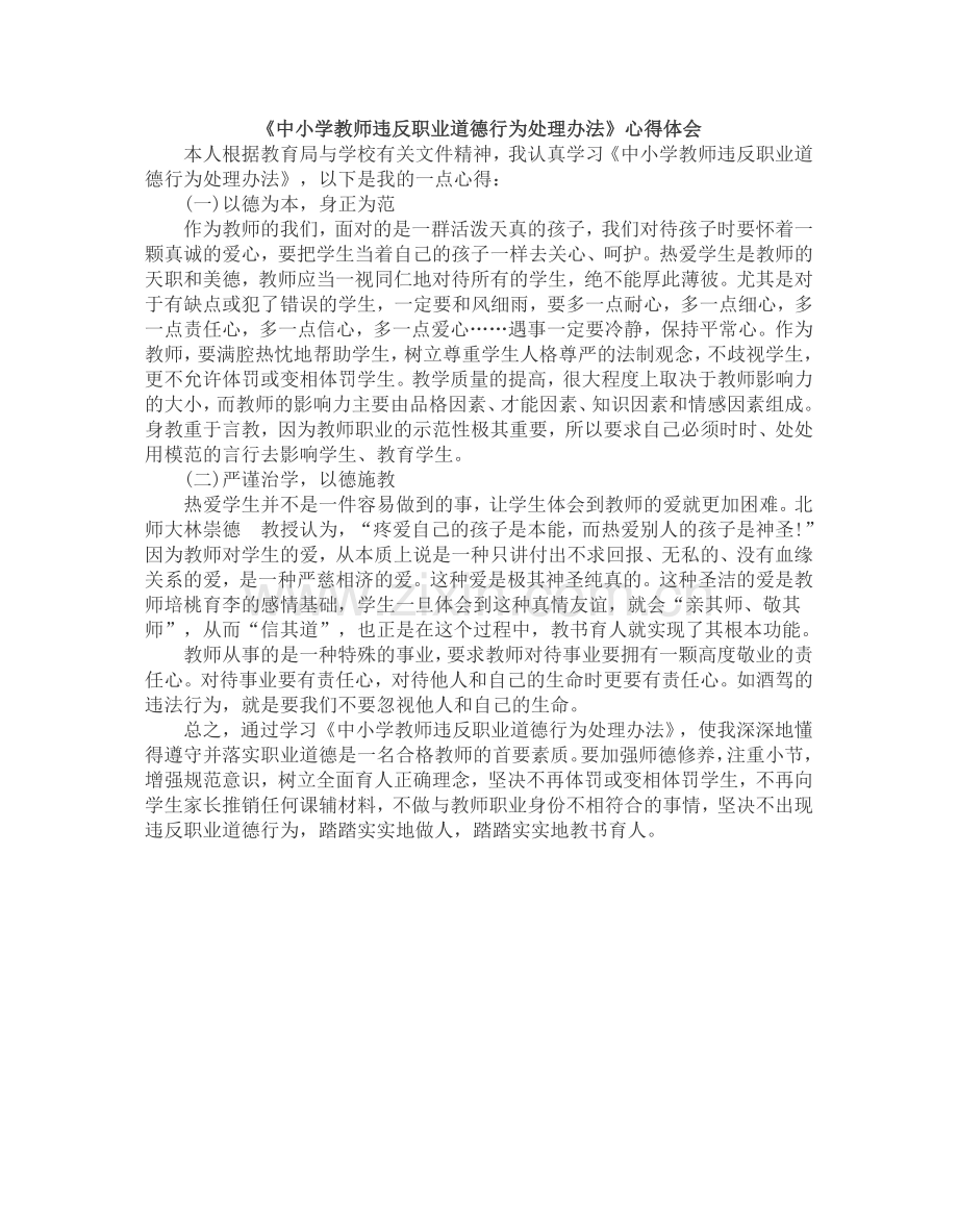 中小学教师违反职业道德行为处理办法心得体会.doc_第3页