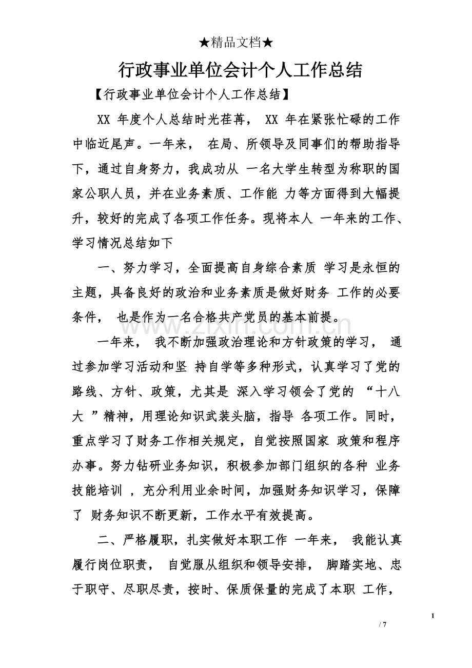 行政事业单位会计个人工作总结.doc_第1页