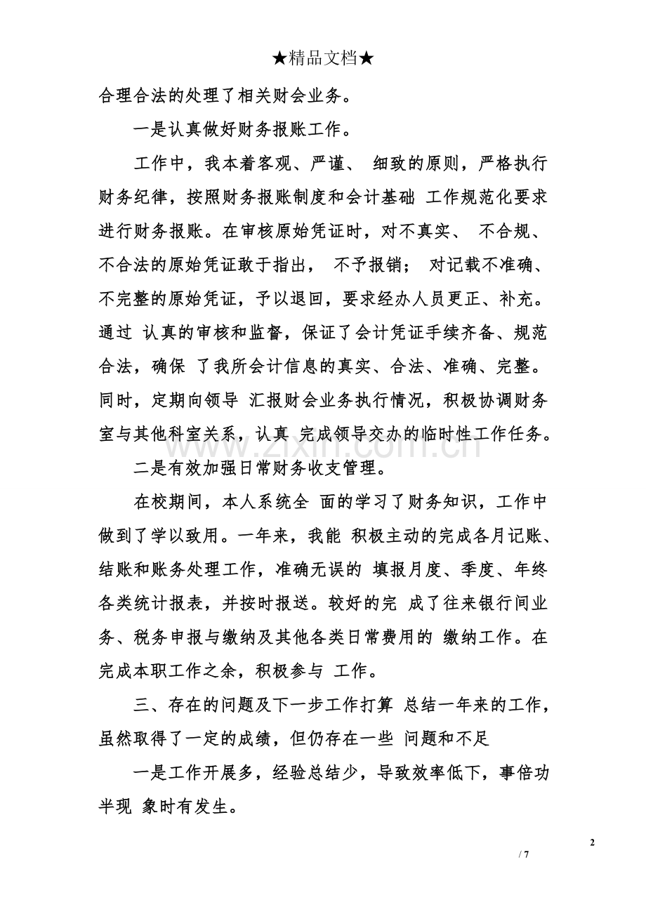 行政事业单位会计个人工作总结.doc_第2页