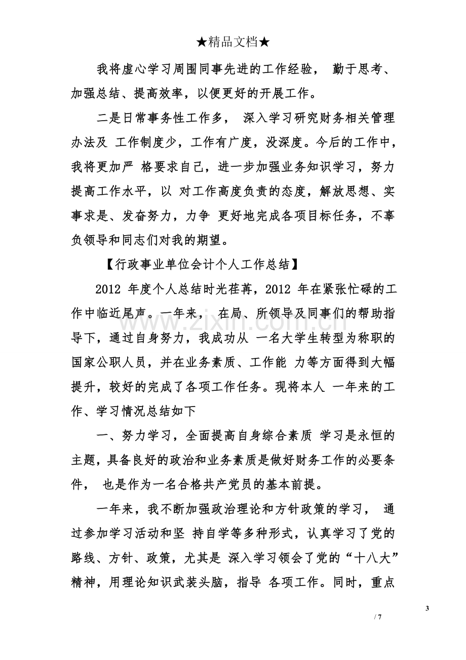 行政事业单位会计个人工作总结.doc_第3页