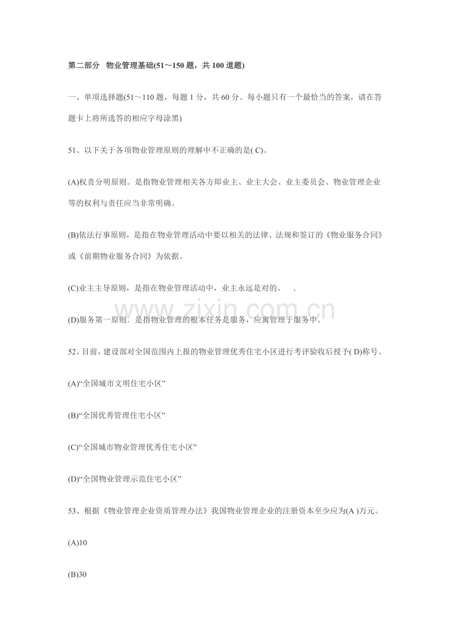 注册物业管理师考试习题+答案--穗粤教育.doc_第1页