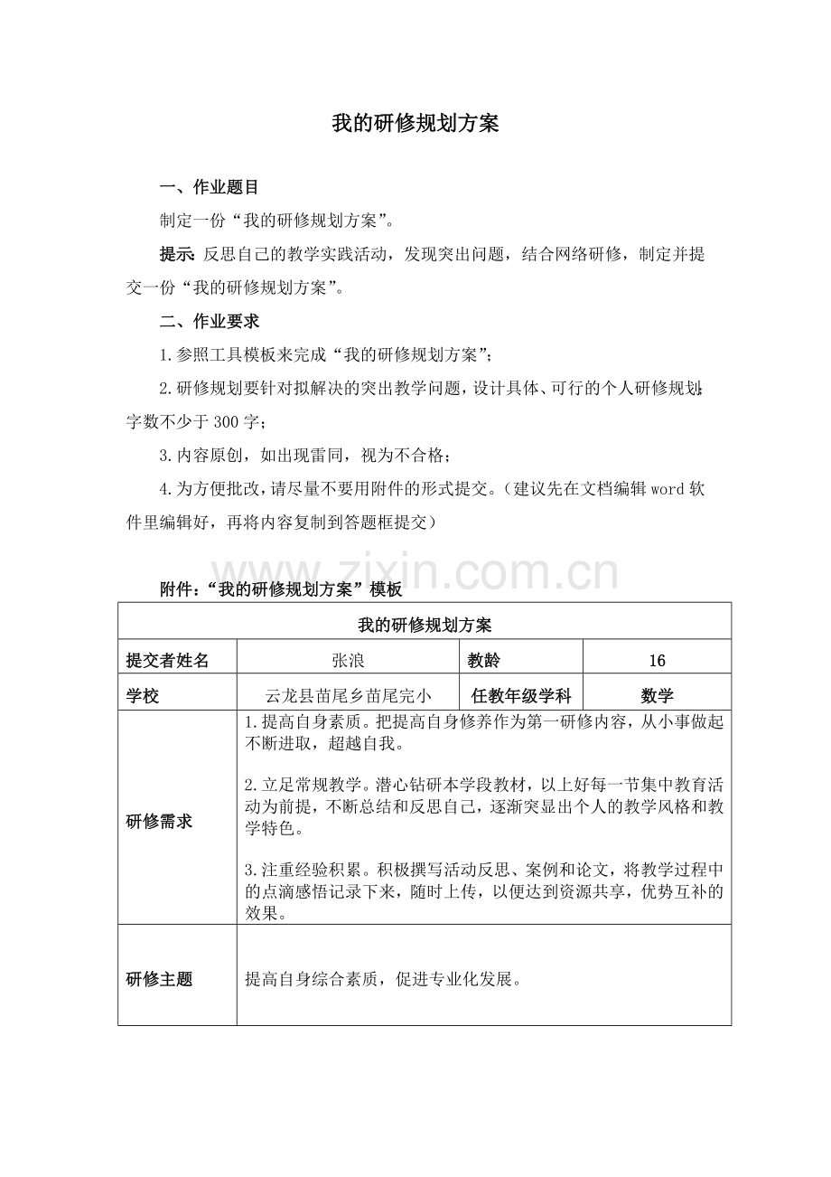 2018继续教育我的研修规划方案.doc_第1页