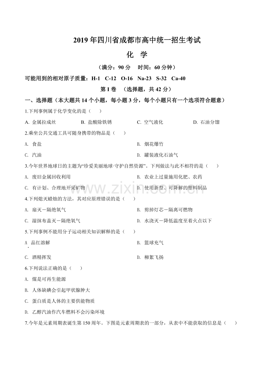 2019年四川省成都市中考化学试题(含答案).doc_第1页