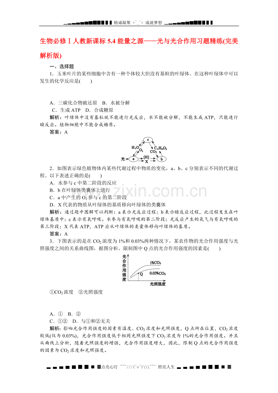 生物必修Ⅰ人教新课标5.4《能量之源——光与光合作用》习题精练(完美解析版).doc_第1页