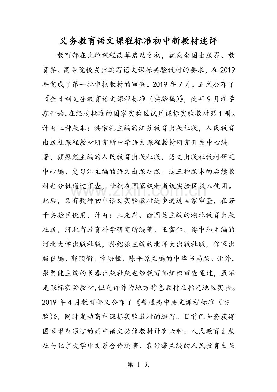 2019教育义务教育语文课程标准初中新教材述评.doc_第1页