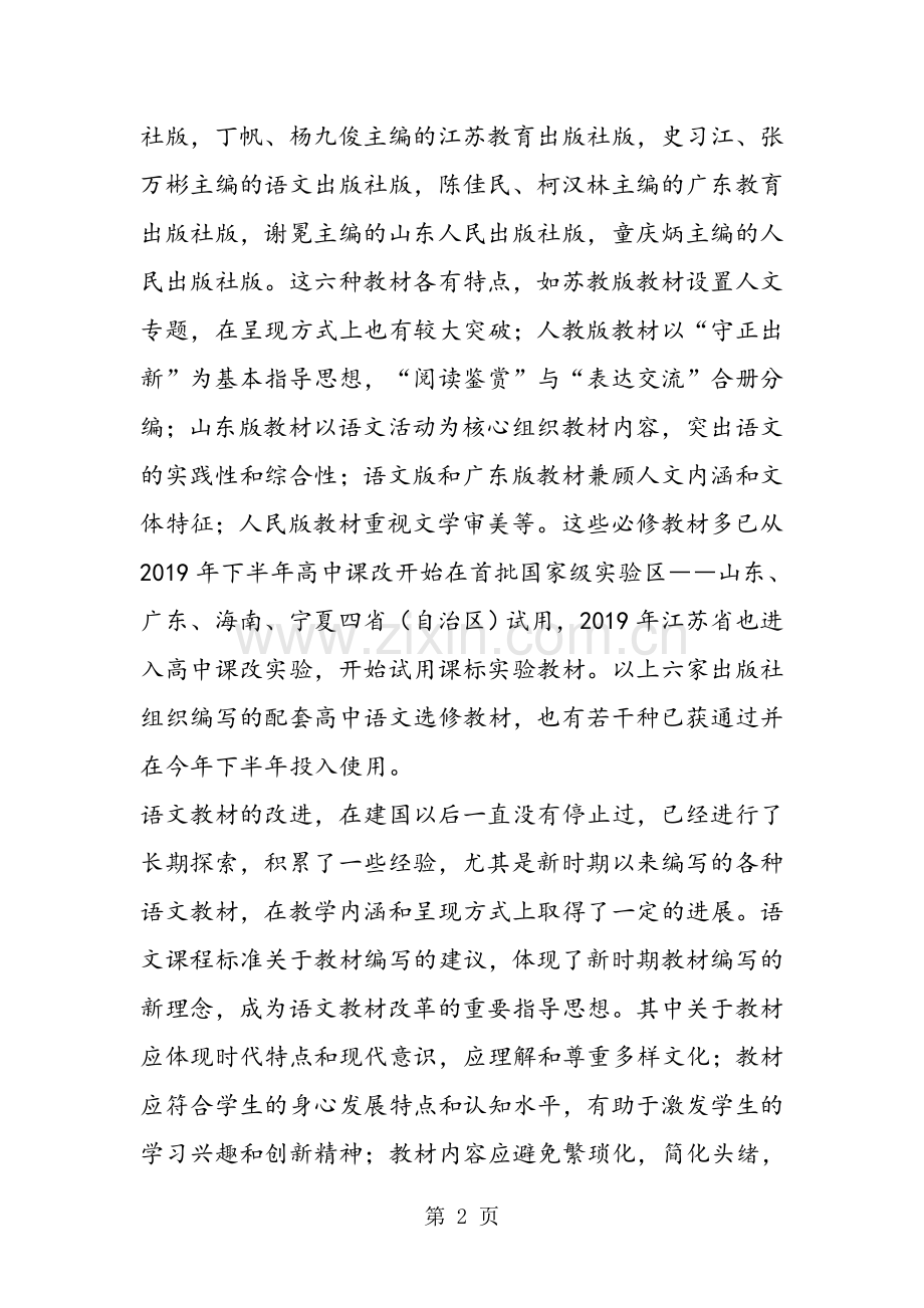 2019教育义务教育语文课程标准初中新教材述评.doc_第2页