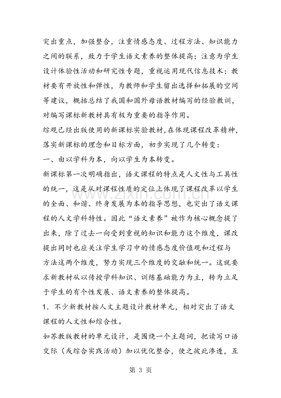 2019教育义务教育语文课程标准初中新教材述评.doc_第3页