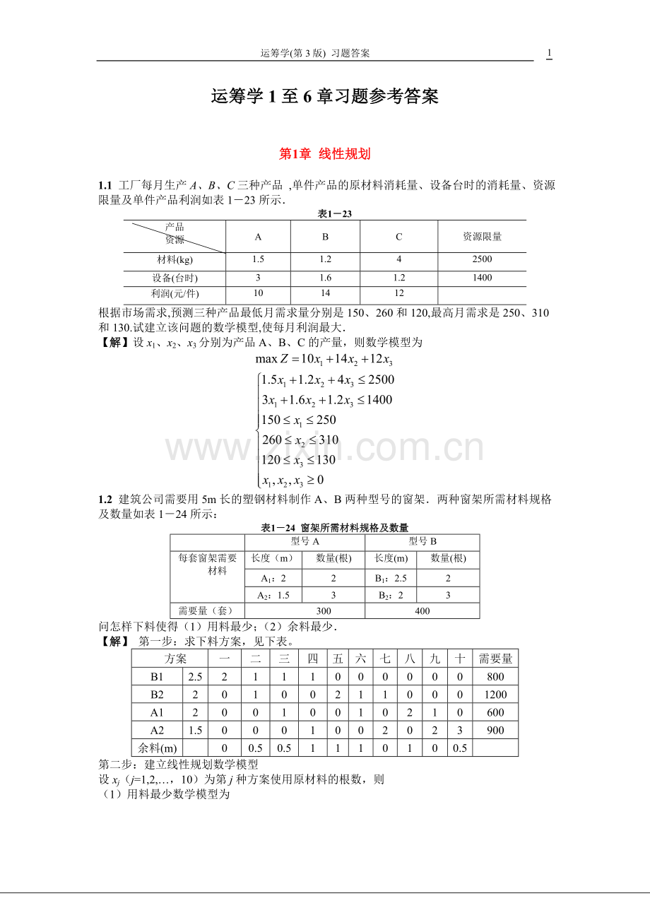 运筹学1至6章习题参考答案.doc_第1页