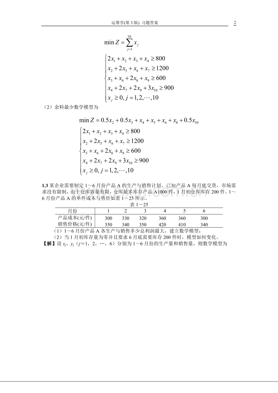 运筹学1至6章习题参考答案.doc_第2页