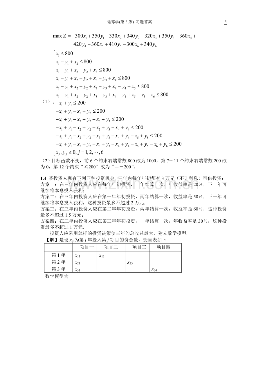 运筹学1至6章习题参考答案.doc_第3页