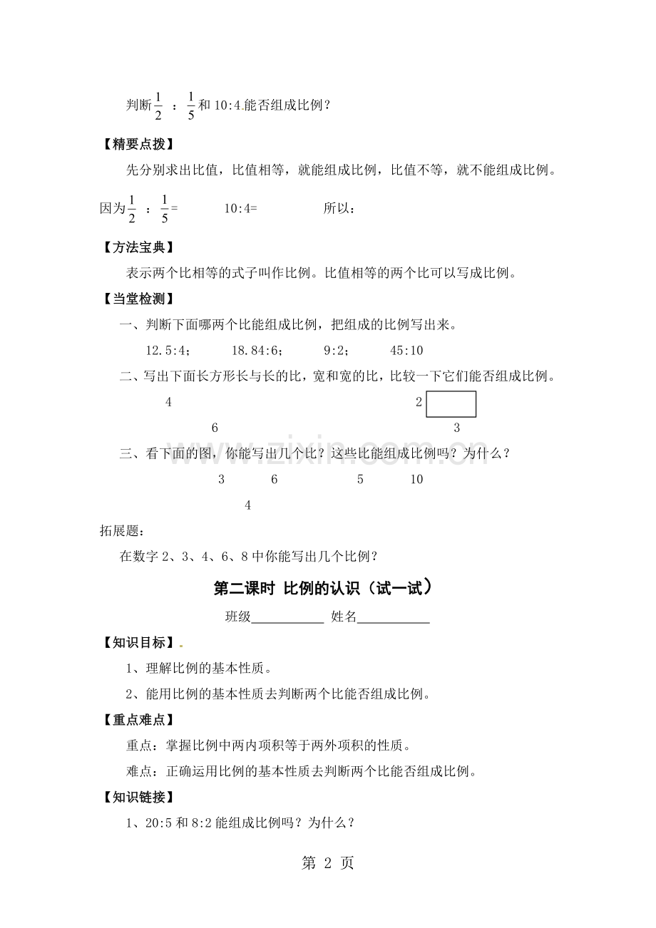 六年级下册数学教案比例的认识和应用-北师大版.doc_第2页