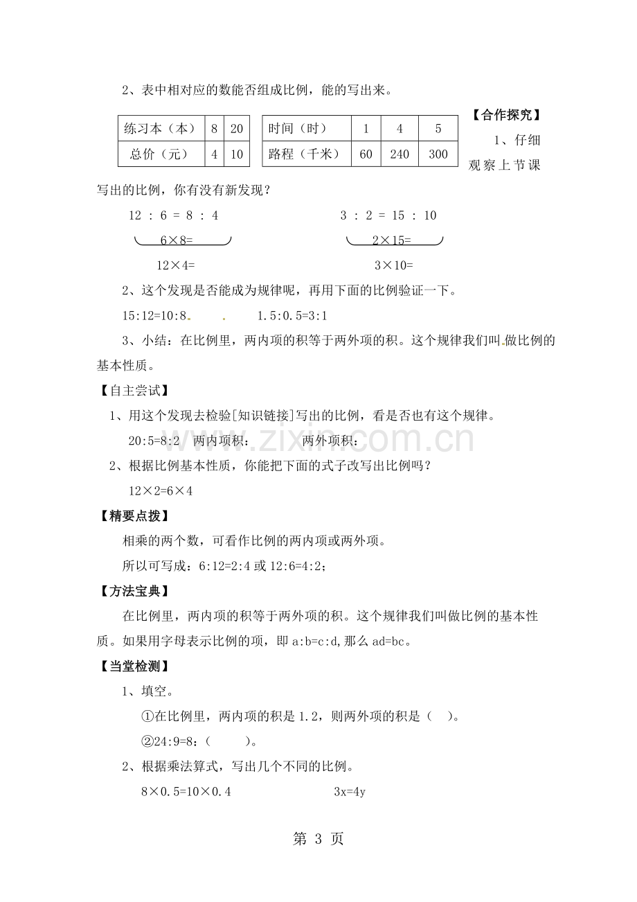 六年级下册数学教案比例的认识和应用-北师大版.doc_第3页