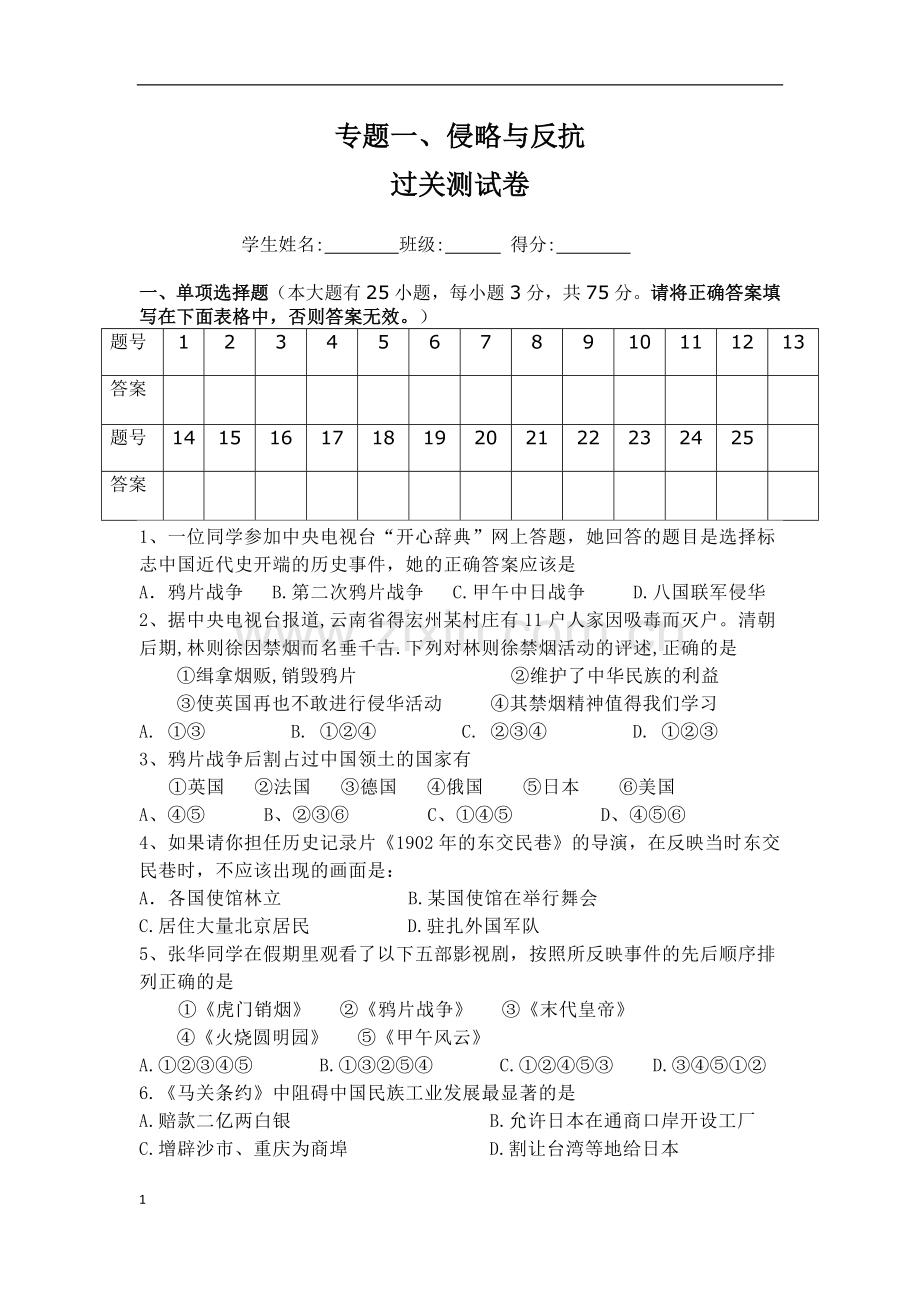 新人教版八年级上册-侵略与反抗练习题.doc_第1页