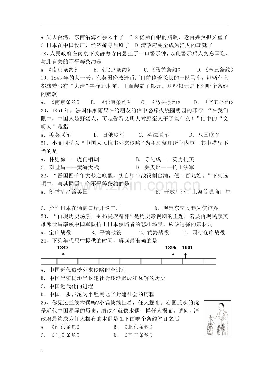 新人教版八年级上册-侵略与反抗练习题.doc_第3页