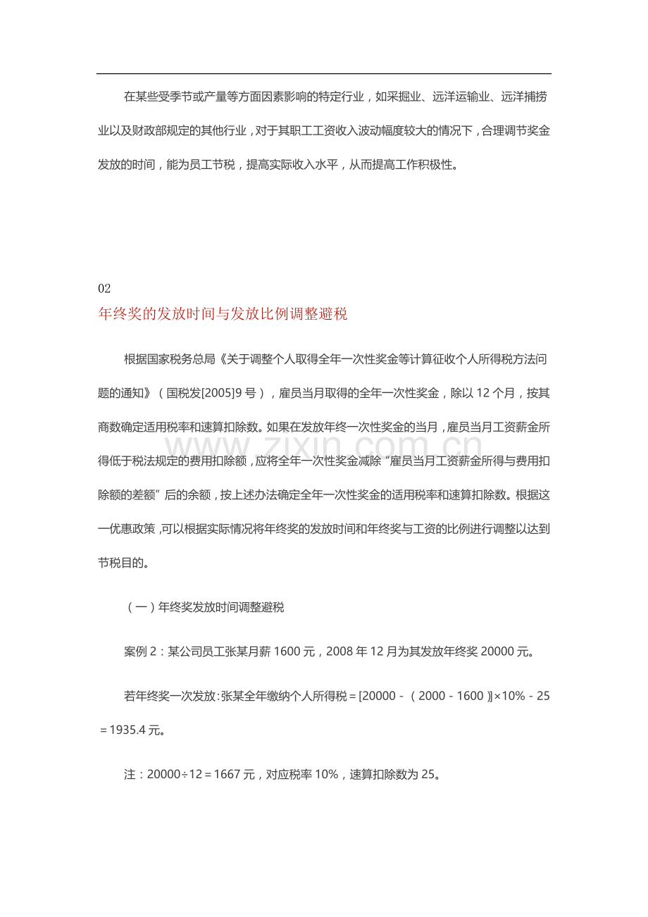 薪酬发放中的合理避税技巧(内含案例技巧).doc_第2页