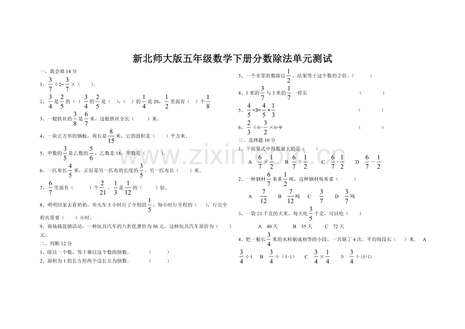 新北师大版五年级数学下册分数除法单元测试.doc_第1页