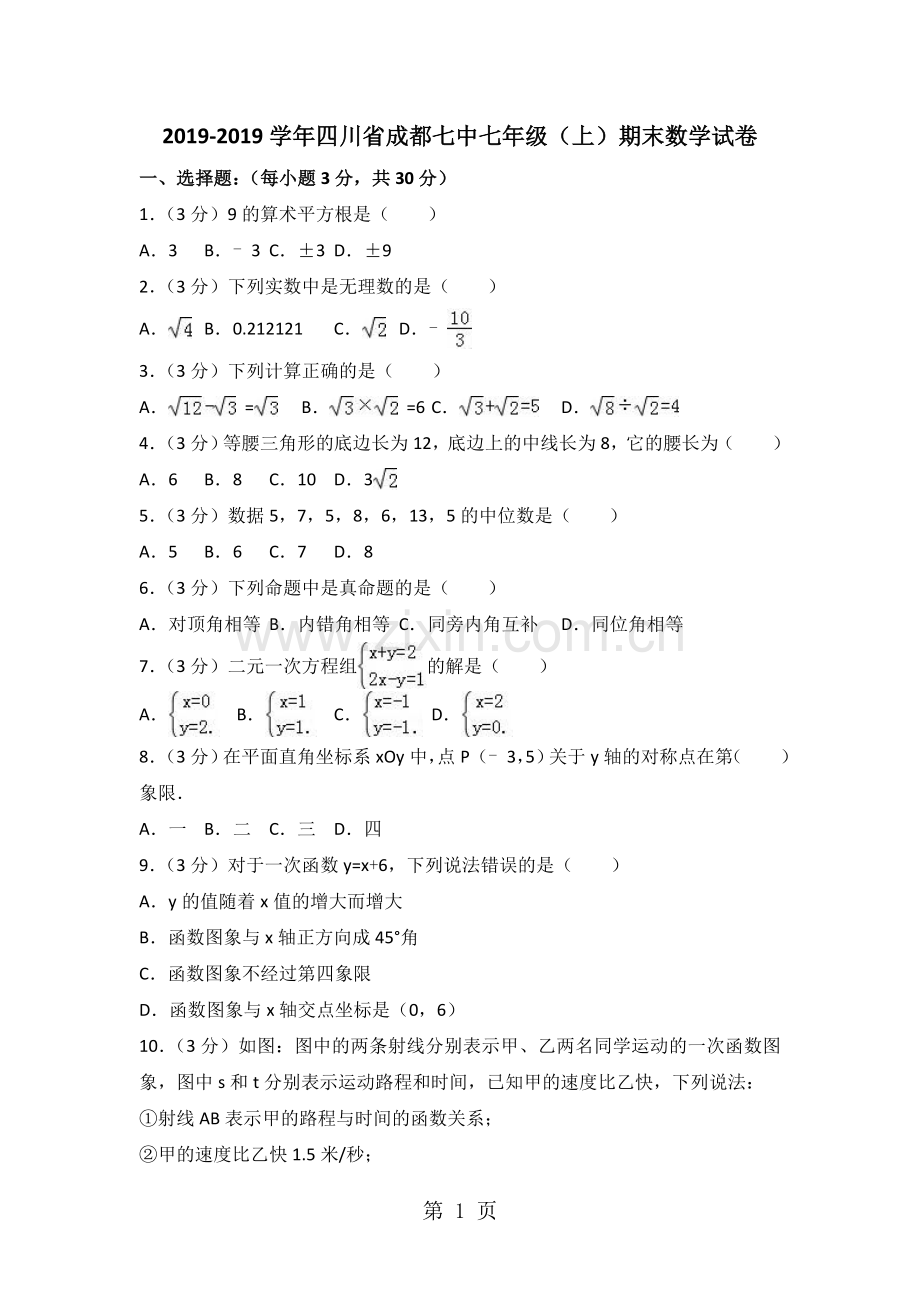 2019学年四川省成都七中七年级(上)期末数学试卷(解析版)语文.doc_第1页