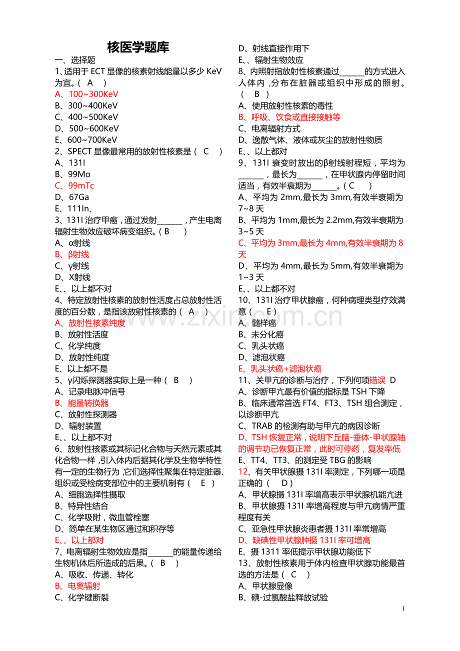 核医学选择题.doc_第1页