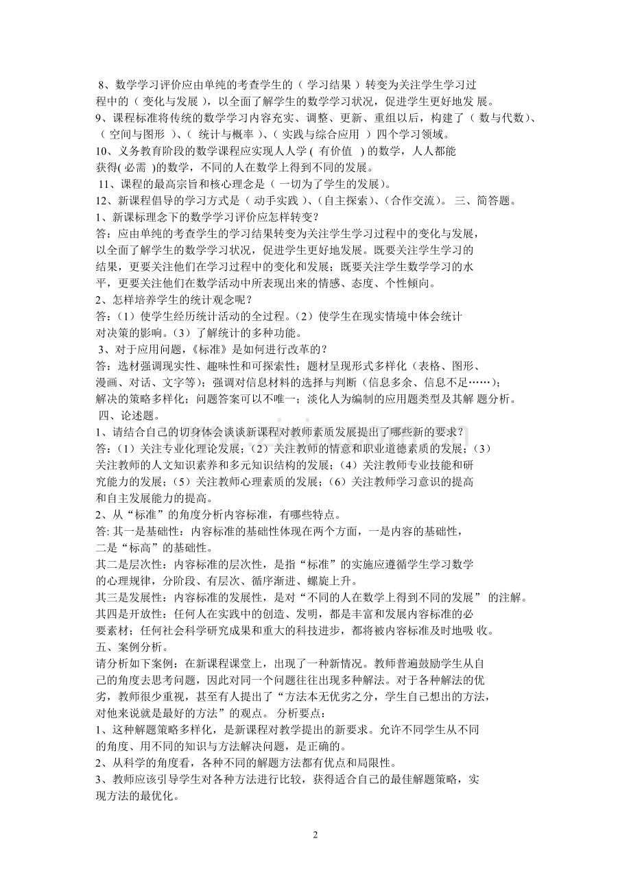 小学数学教师新课标考试试题.doc_第2页