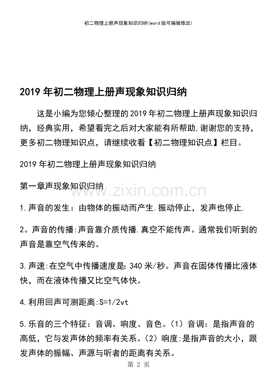 初二物理上册声现象知识归纳.pdf_第2页