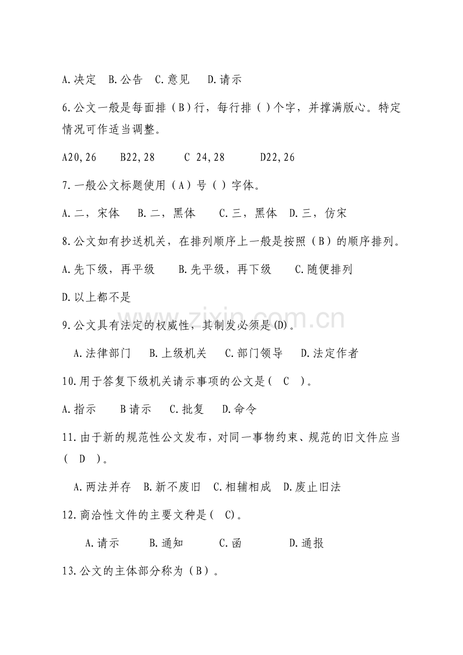 公文写作基础知识试题(含答案).doc_第2页