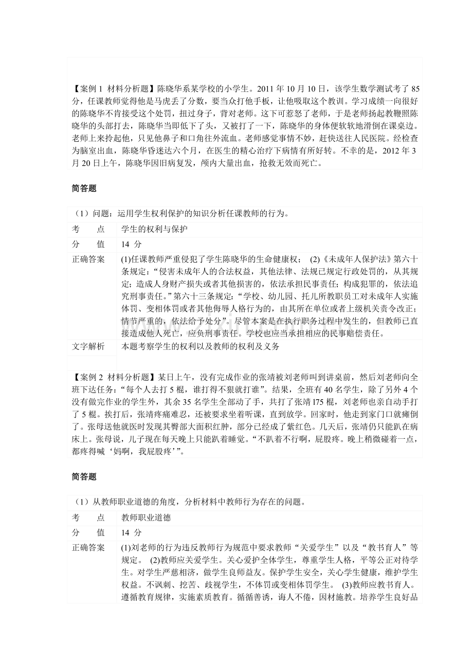 教师资格证-小学-教育教学知识与能力材料分析题.doc_第1页