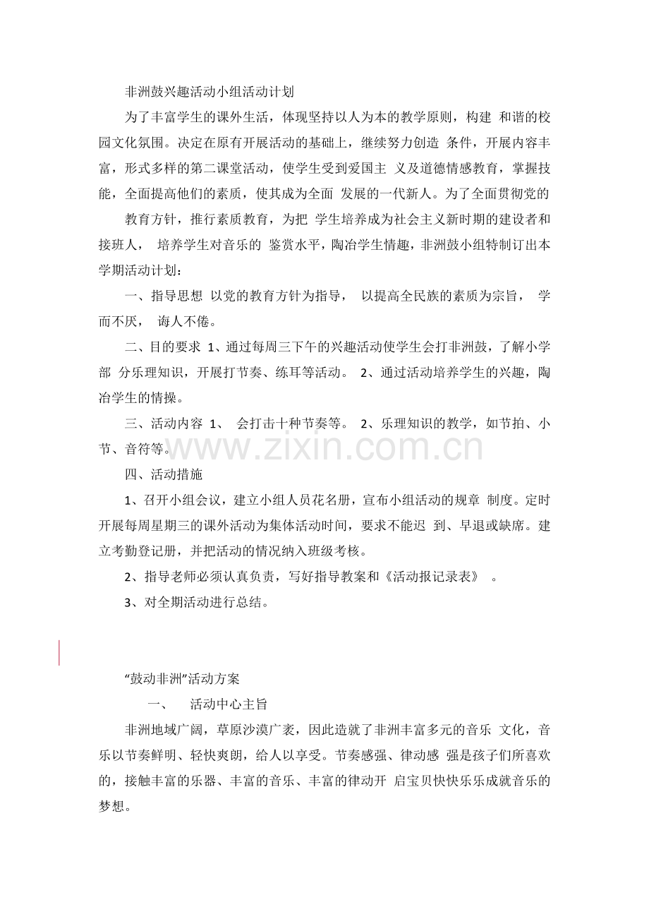 非洲鼓兴趣活动小组活动计划.doc_第1页