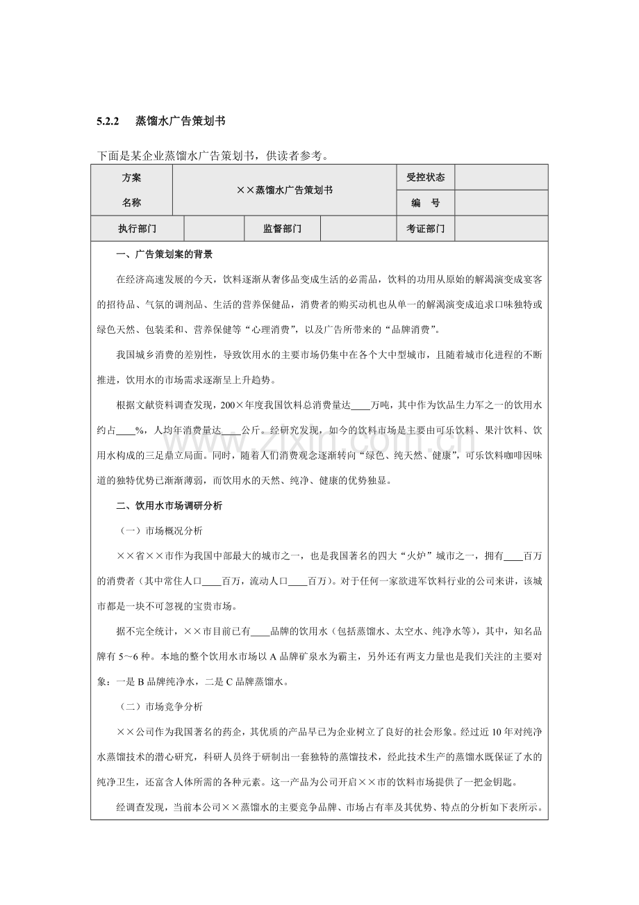 蒸馏水广告策划书范本(doc7页)优质版.doc_第1页