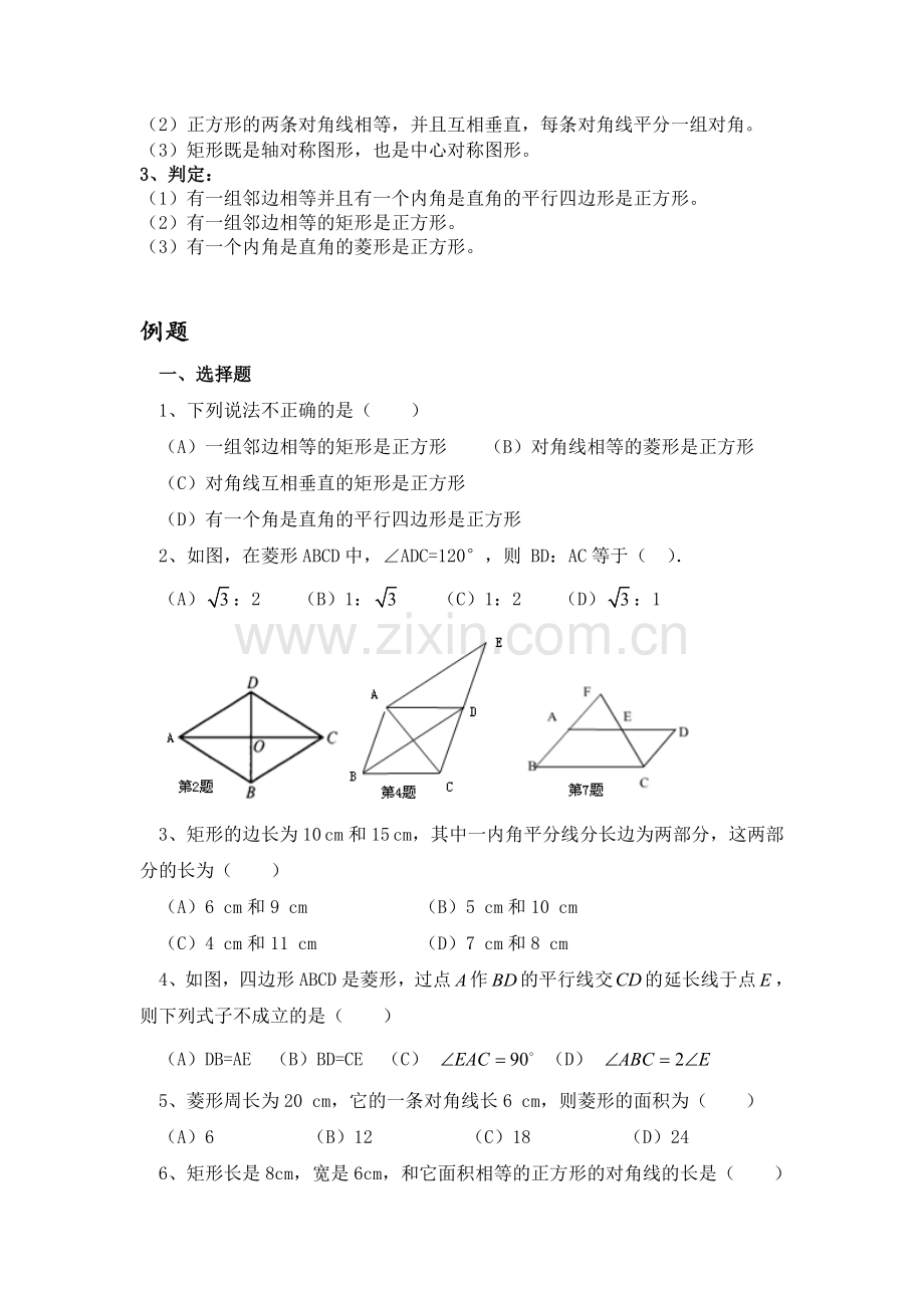 特殊的平行四边形(知识点、例题、练习).doc_第2页