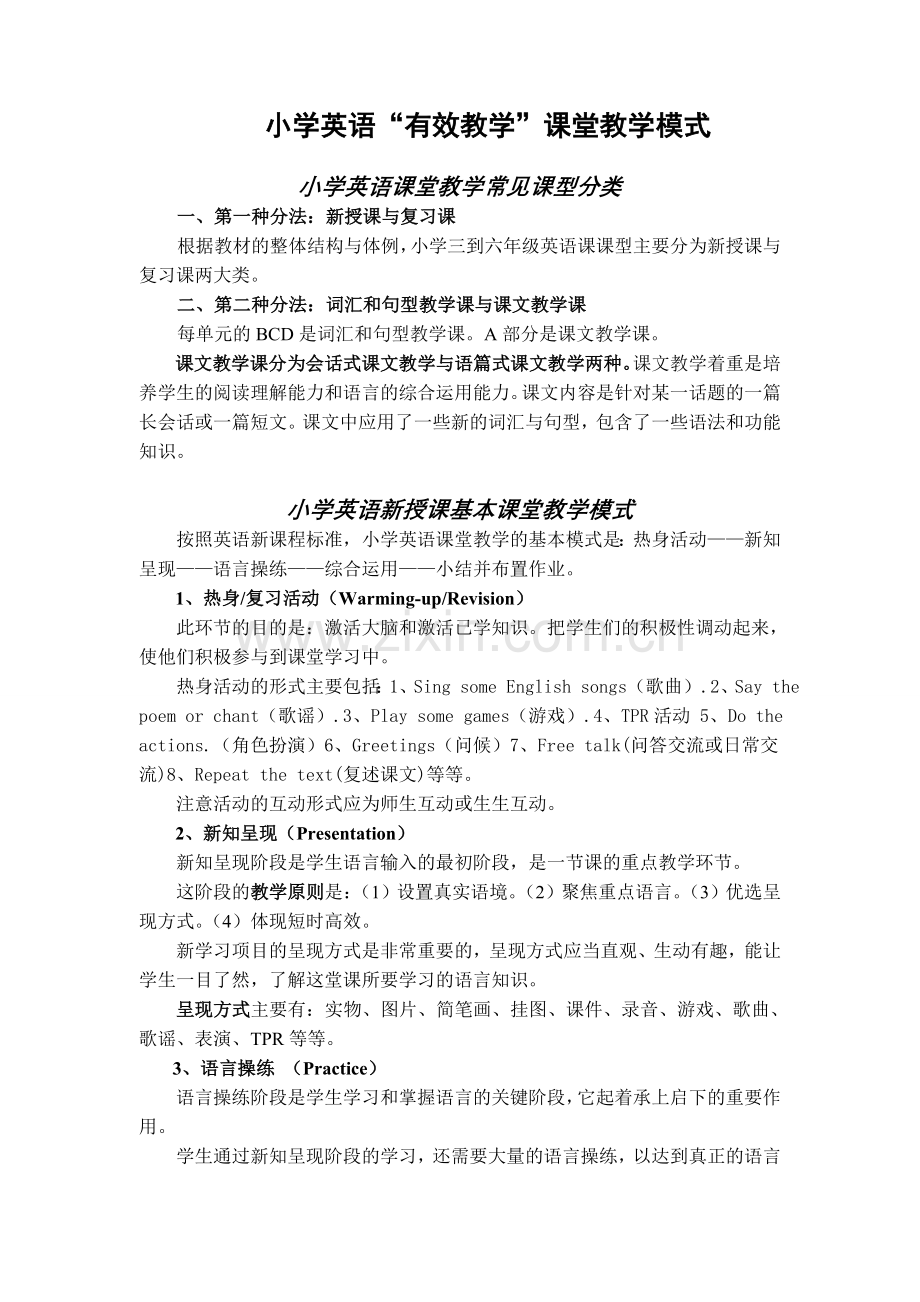 小学英语课堂教学常见课型及课堂教学模式分析.doc_第1页