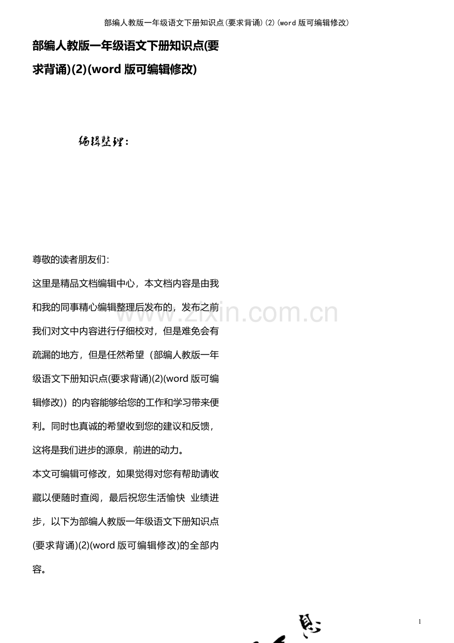 部编人教版一年级语文下册知识点(要求背诵)(2).pdf_第1页