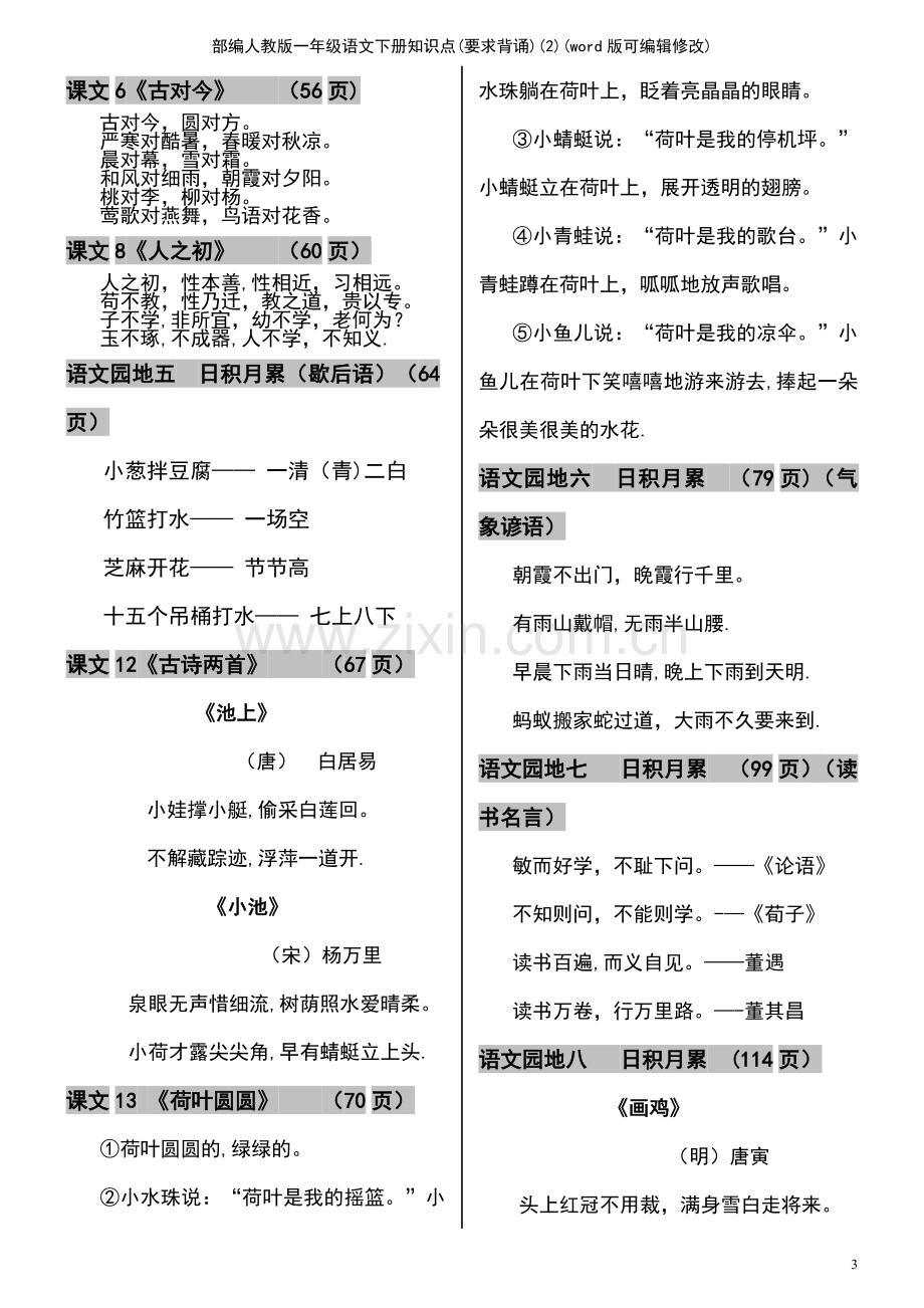 部编人教版一年级语文下册知识点(要求背诵)(2).pdf_第3页