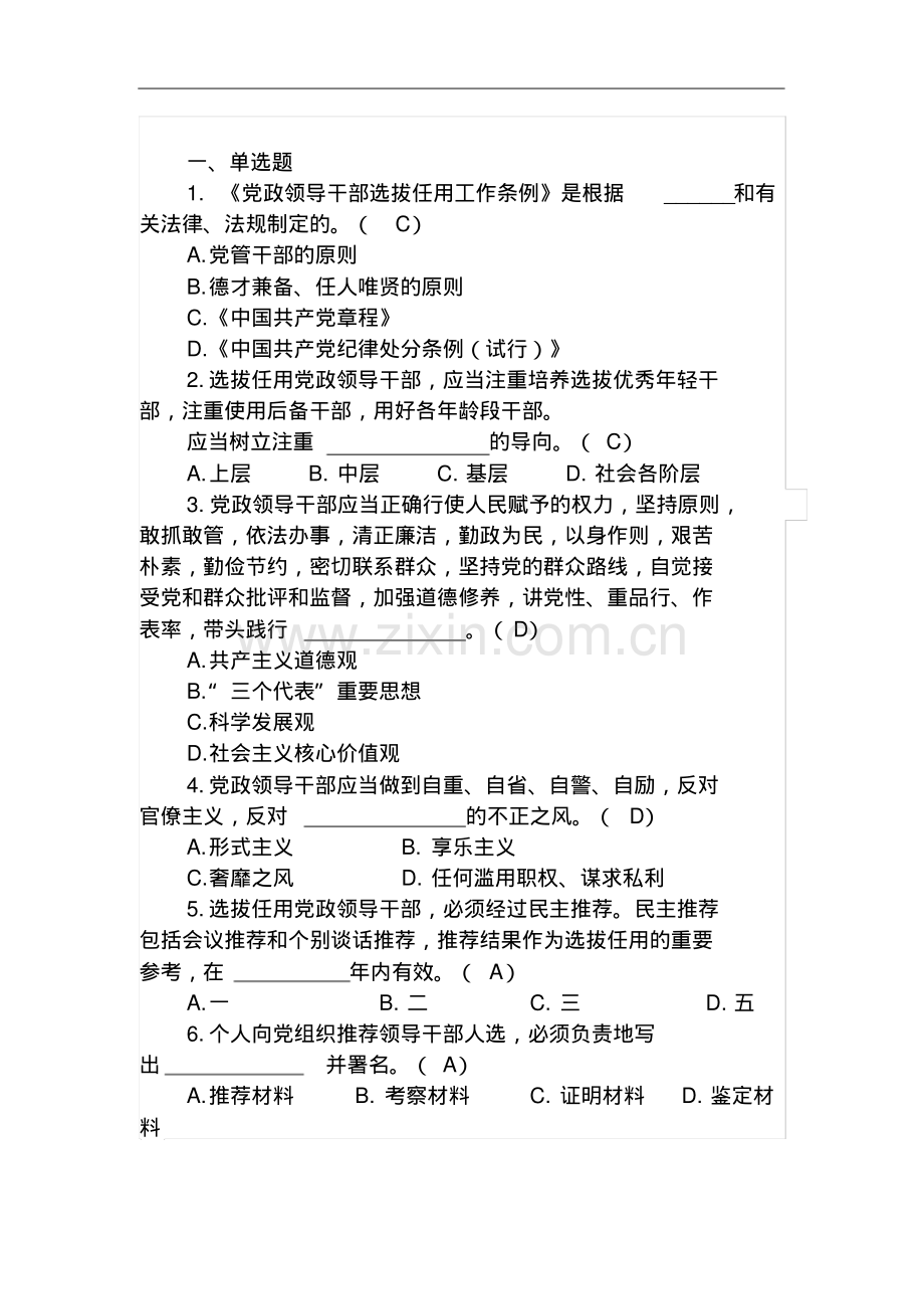 新版《党政领导干部选拔任用工作条例》知识考试题及答案.pdf_第2页