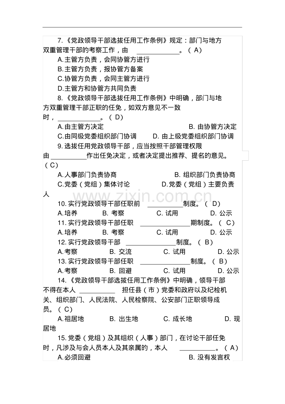 新版《党政领导干部选拔任用工作条例》知识考试题及答案.pdf_第3页