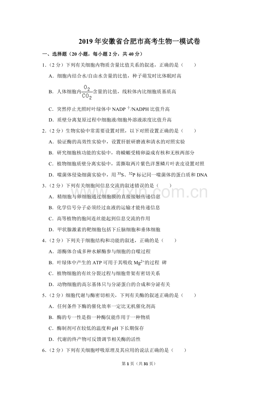 2019年安徽省合肥市高考生物一模试卷-(2).doc_第1页