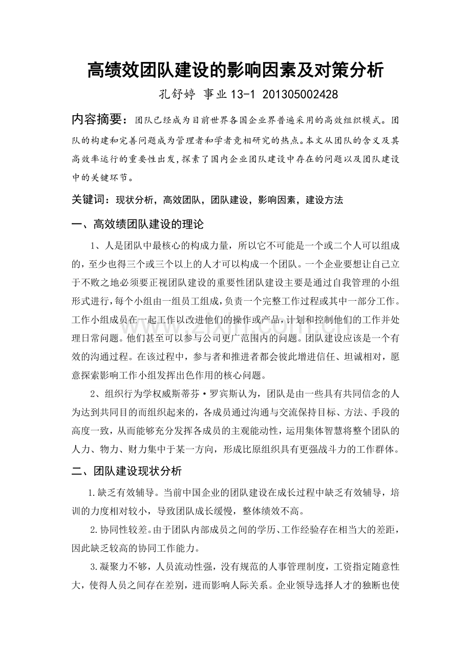 高绩效团队建设的影响因素及对策分析.doc_第1页