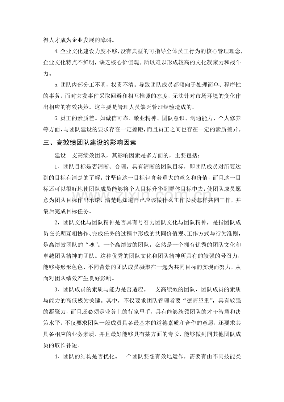 高绩效团队建设的影响因素及对策分析.doc_第2页