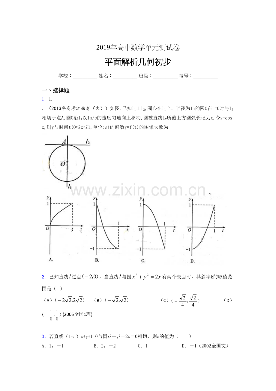 版2019高中数学单元测试《平面解析几何初步》考核题完整版(含参考答案).doc_第1页