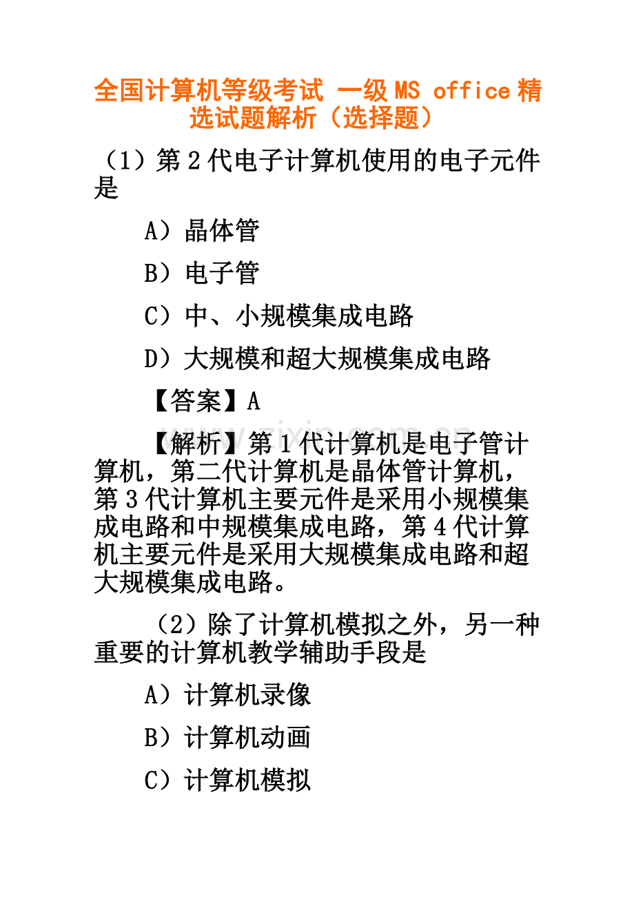 全国计算机等级考试-一级MS-office试题解析.doc_第1页