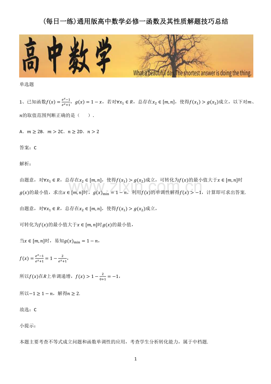 通用版高中数学必修一函数及其性质解题技巧总结.pdf_第1页